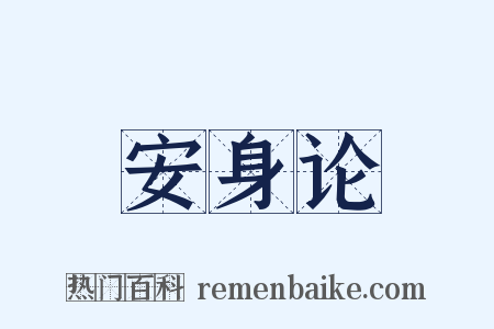 安身论是什么意思的图片